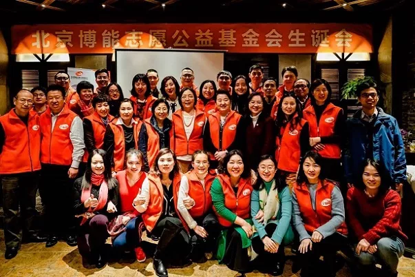 北京博能志愿服务基金会